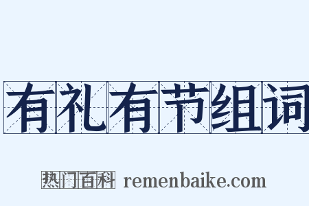 有礼有节组词是什么意思的图片